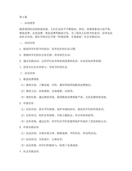 拒绝浪费社会实践活动(3篇)