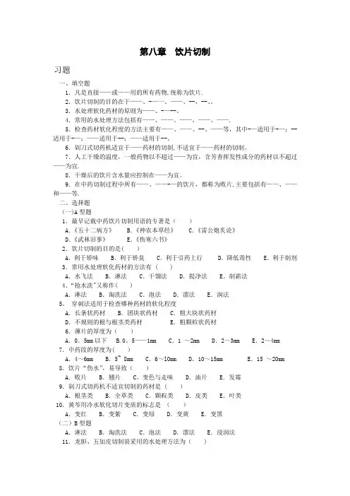 饮片切制习题