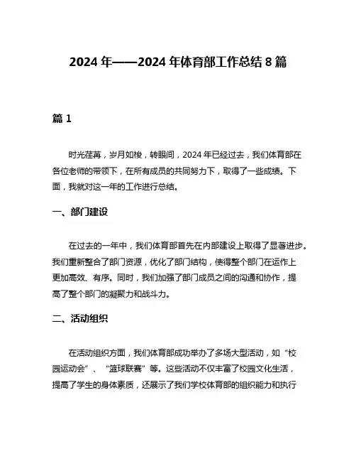 2024年——2024年体育部工作总结8篇