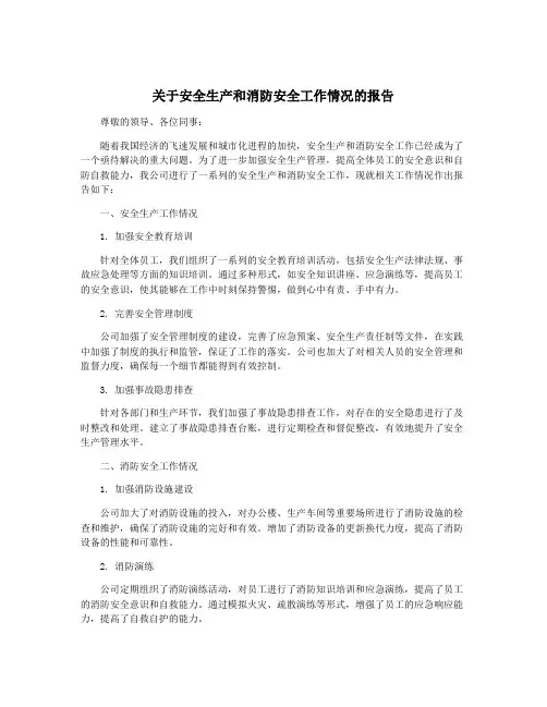 关于安全生产和消防安全工作情况的报告