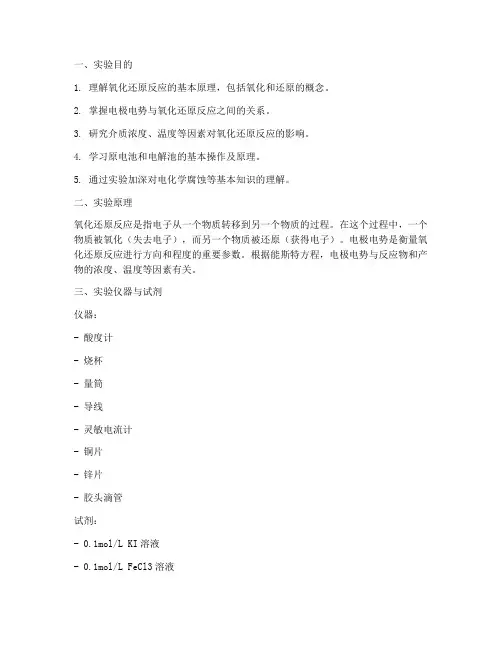 氧化还原的实验报告