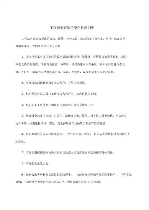 工程部要害部位安全管理制度