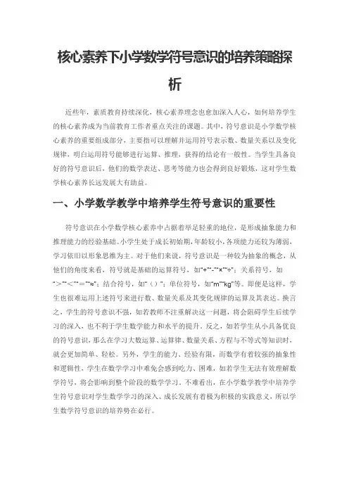 核心素养下小学数学符号意识的培养策略探析