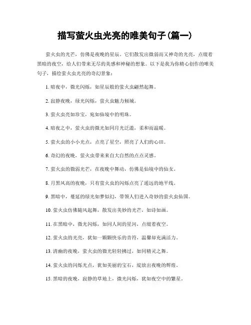 描写萤火虫光亮的唯美句子(精选合集2篇)