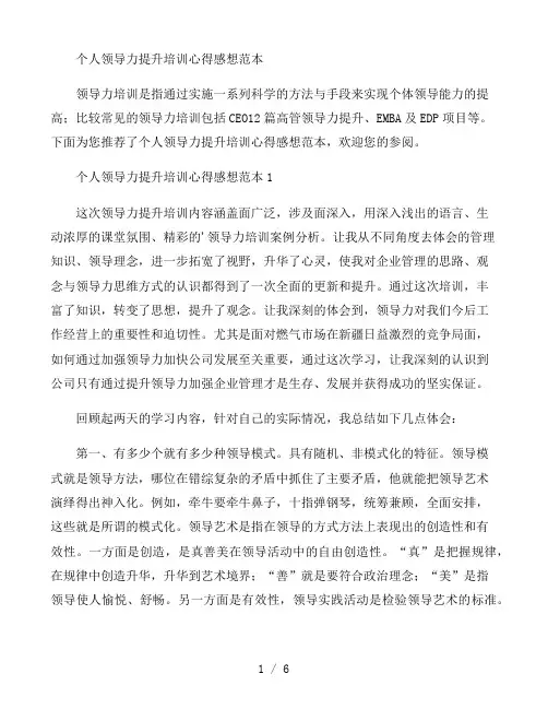 个人领导力提升培训心得感想范本