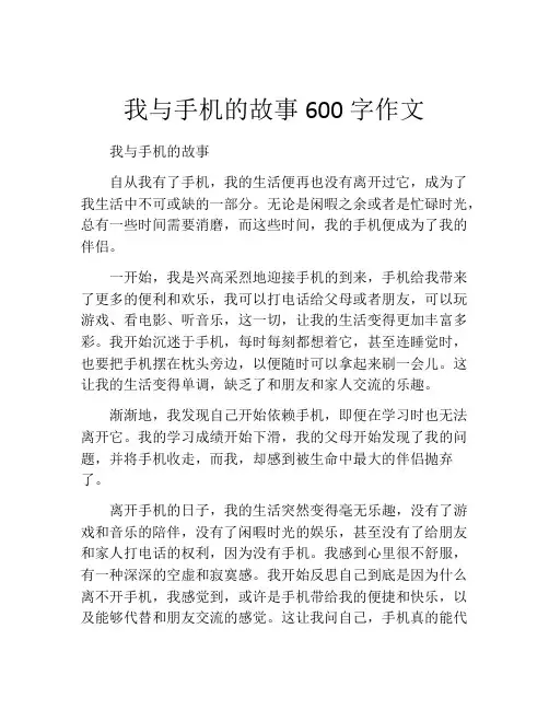 我与手机的故事600字作文
