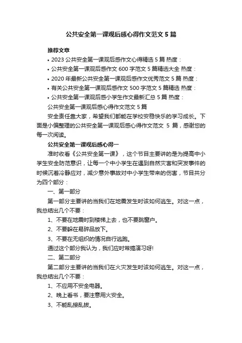 公共安全第一课观后感心得作文范文5篇