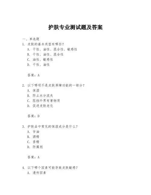 护肤专业测试题及答案
