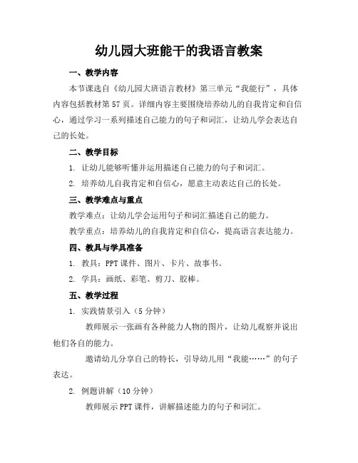 幼儿园大班能干的我语言教案
