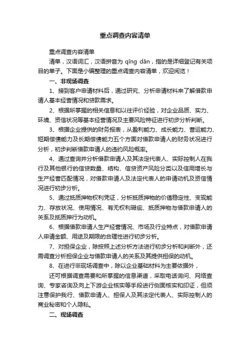重点调查内容清单