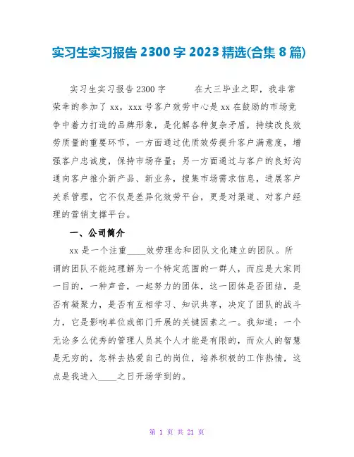 实习生实习报告2300字2023精选(合集8篇)