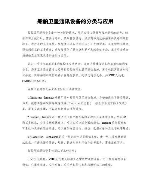 船舶卫星通讯设备的分类与应用