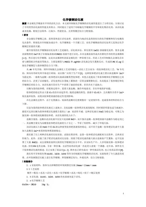 化学镀铜活化液