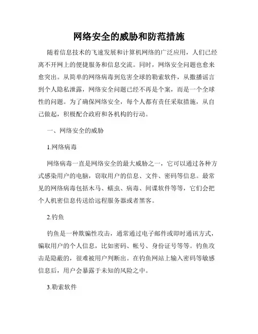 网络安全的威胁和防范措施