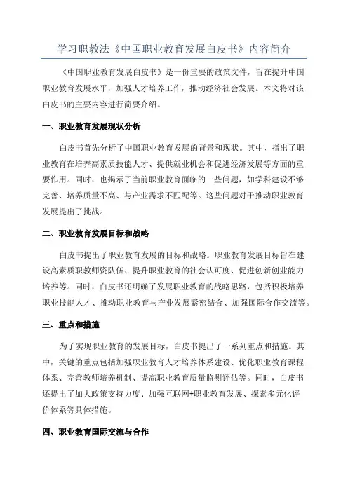 学习职教法《中国职业教育发展白皮书》内容简介
