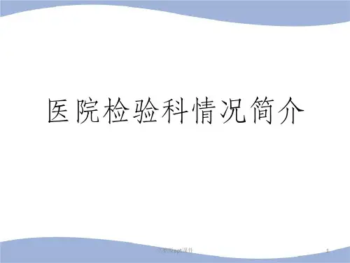 医院检验科简介PPT课件