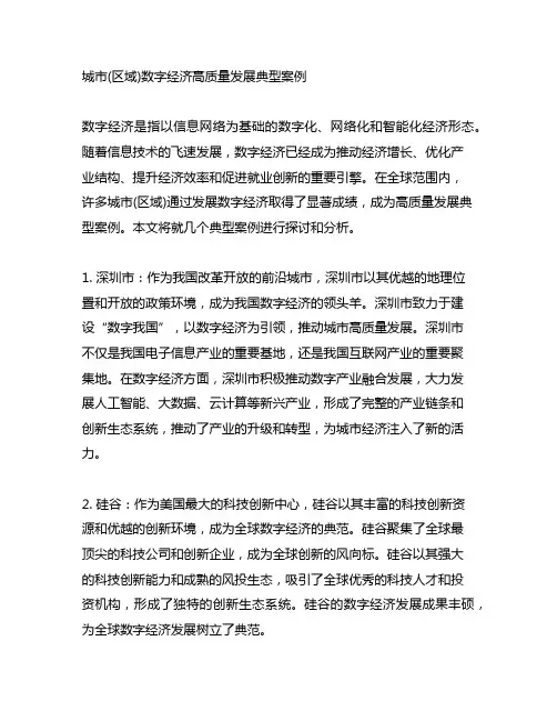 城市(区域)数字经济高质量发展典型案例