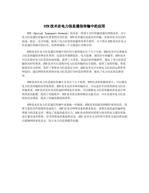 OTN技术在电力信息通信传输中的应用