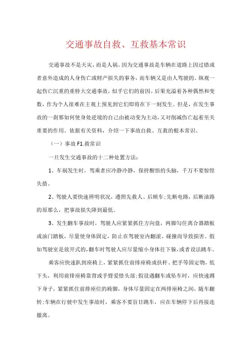交通事故自救、互救基本常识.docx