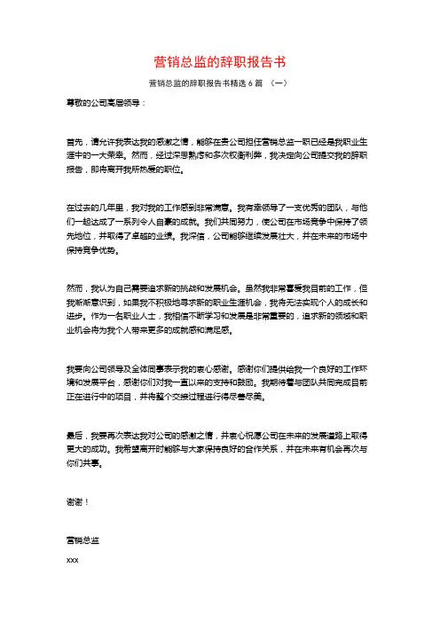 营销总监的辞职报告书6篇