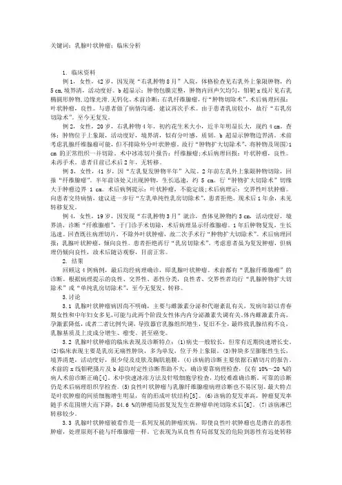 乳腺叶状肿瘤临床分析