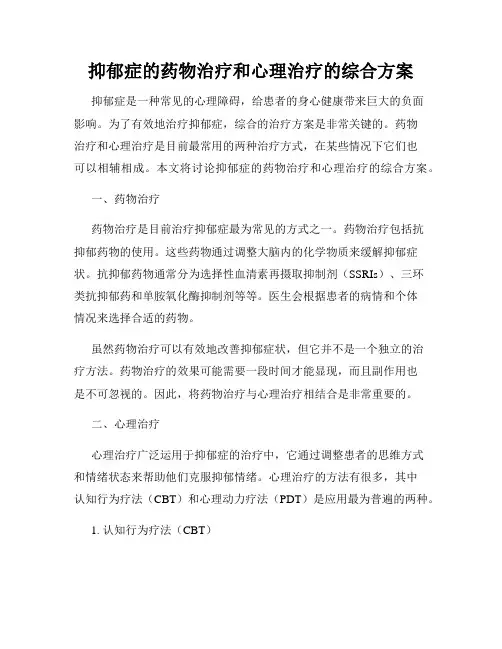 抑郁症的药物治疗和心理治疗的综合方案
