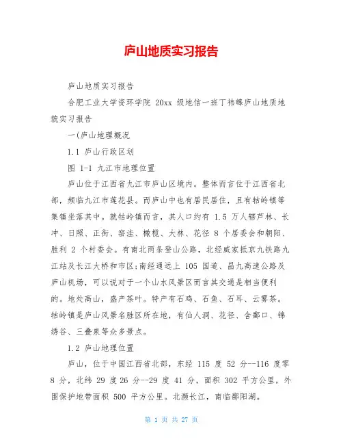 庐山地质实习报告