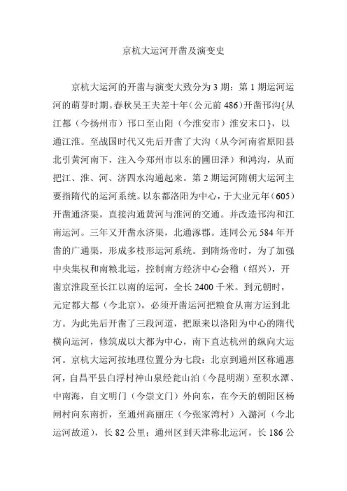 京杭大运河开凿及演变史