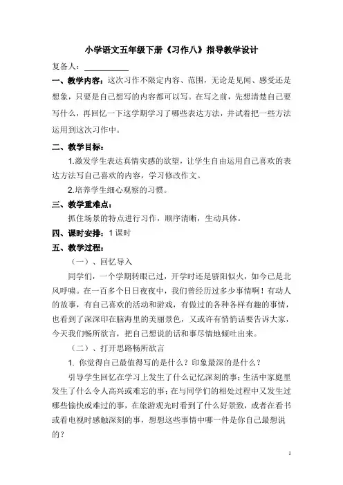 小学语文人教版五年级下册《习作八》指导教学设计