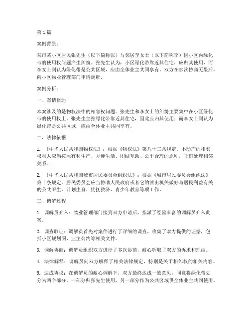 法律案例调解案例分析题(3篇)