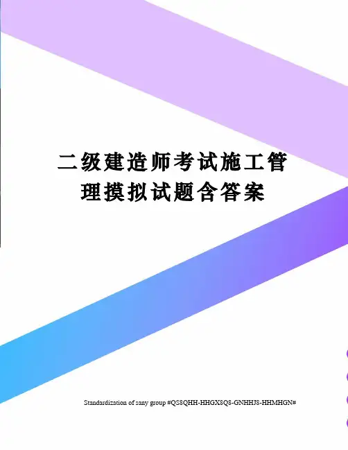 二级建造师考试施工管理摸拟试题含答案
