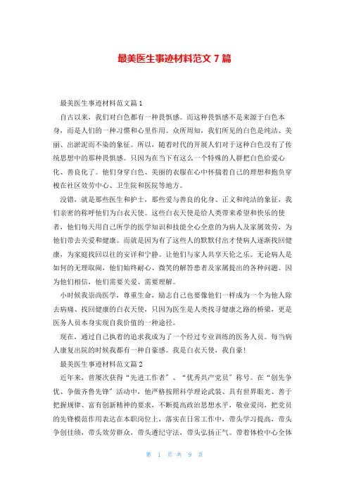 最美医生事迹材料范文7篇