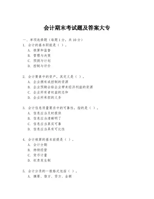 会计期末考试题及答案大专