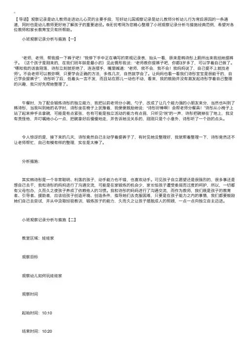小班观察记录分析与措施经典范例【三篇】