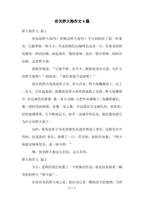 有关胖大海作文4篇