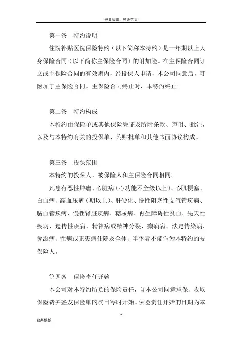 精品文档 (4)××人寿保险公司住院补贴医疗保险特约条款