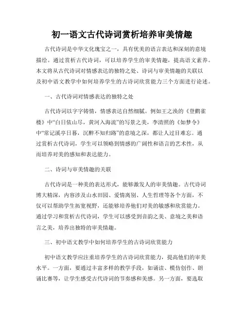 初一语文古代诗词赏析培养审美情趣