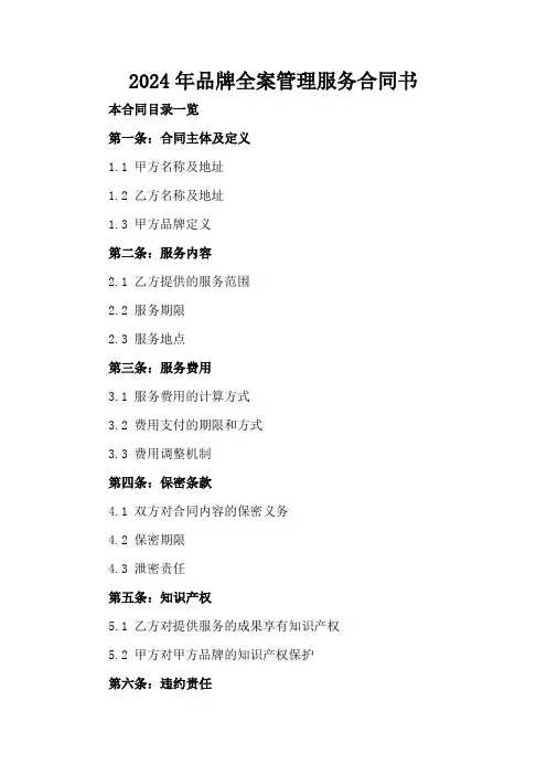 2024年品牌全案管理服务合同书