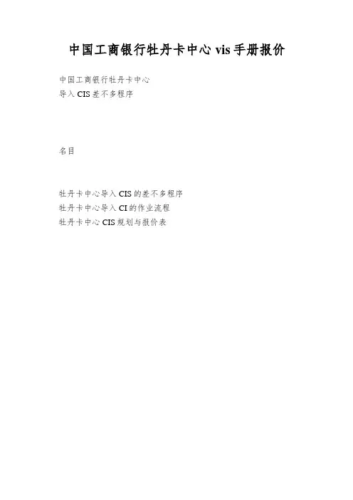 中国工商银行牡丹卡中心vis手册报价