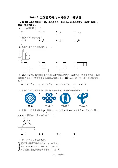 2014年江苏省无锡市中考数学一模试卷
