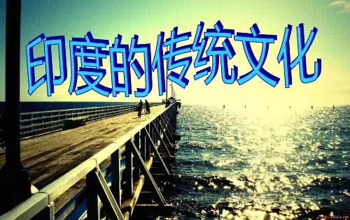 印度的传统文化