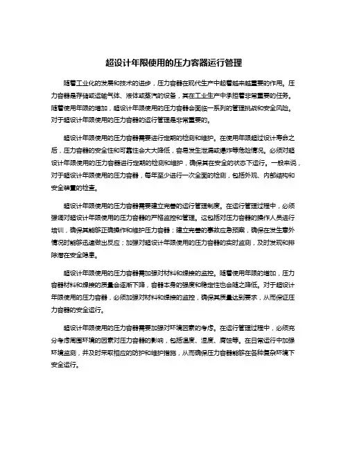 超设计年限使用的压力容器运行管理