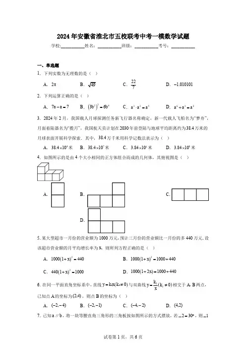 2024年安徽省淮北市五校联考中考一模数学试题