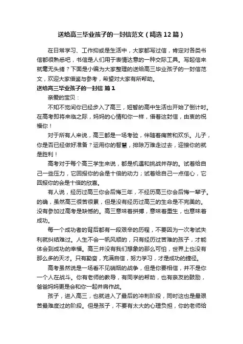 送给高三毕业孩子的一封信范文（精选12篇）