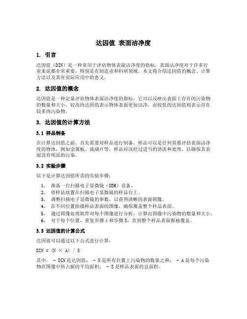 达因值 表面洁净度