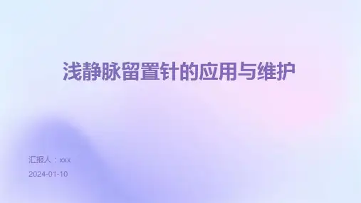 浅静脉留置针的应用与维护PPT课件