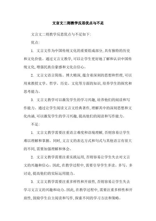 文言文二则教学反思优点与不足