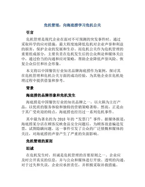 危机管理：向海底捞学习危机公关