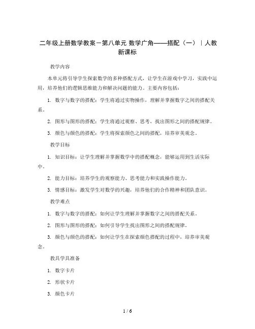 二年级上册数学教案-第八单元 数学广角——搭配(一)｜人教新课标