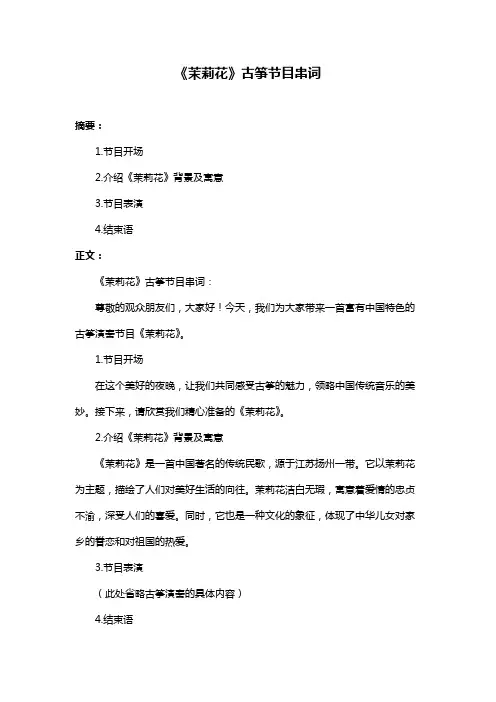 《茉莉花》古筝节目串词